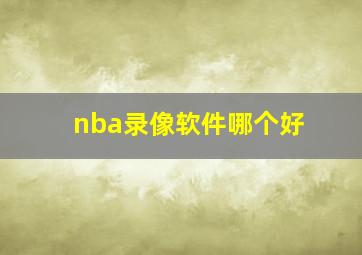 nba录像软件哪个好