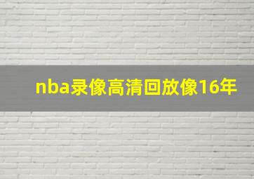 nba录像高清回放像16年