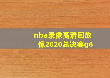 nba录像高清回放像2020总决赛g6