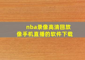 nba录像高清回放像手机直播的软件下载