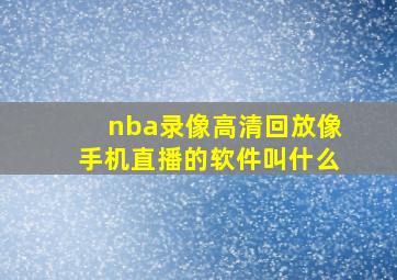 nba录像高清回放像手机直播的软件叫什么