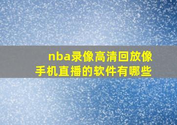 nba录像高清回放像手机直播的软件有哪些