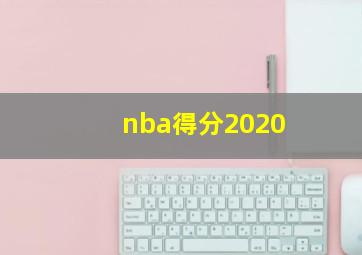 nba得分2020