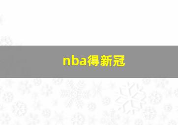 nba得新冠