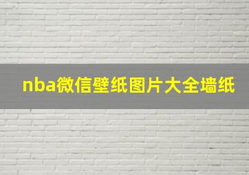 nba微信壁纸图片大全墙纸