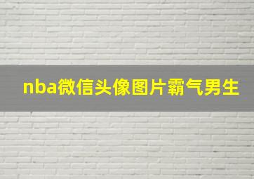 nba微信头像图片霸气男生