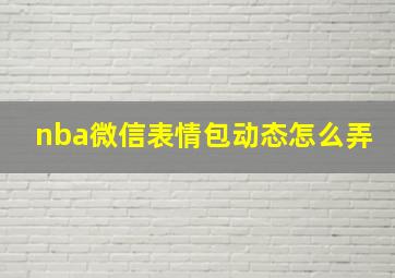 nba微信表情包动态怎么弄