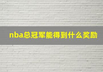 nba总冠军能得到什么奖励