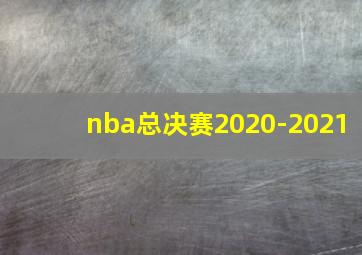 nba总决赛2020-2021