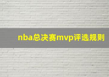 nba总决赛mvp评选规则