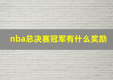 nba总决赛冠军有什么奖励