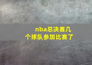 nba总决赛几个球队参加比赛了