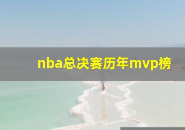 nba总决赛历年mvp榜