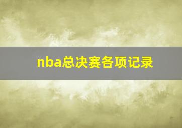 nba总决赛各项记录