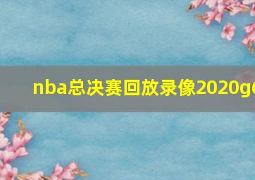 nba总决赛回放录像2020g6