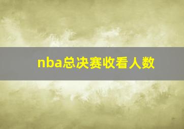 nba总决赛收看人数