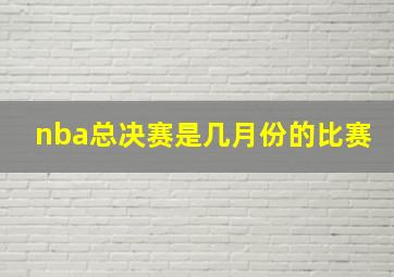 nba总决赛是几月份的比赛