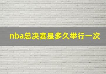 nba总决赛是多久举行一次