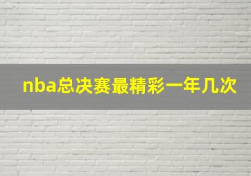 nba总决赛最精彩一年几次