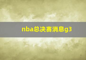 nba总决赛消息g3