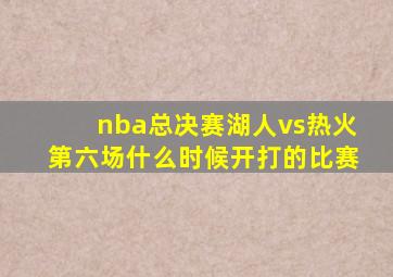 nba总决赛湖人vs热火第六场什么时候开打的比赛