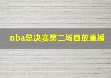 nba总决赛第二场回放直播