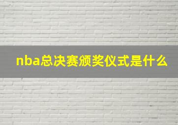 nba总决赛颁奖仪式是什么