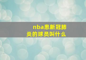 nba患新冠肺炎的球员叫什么