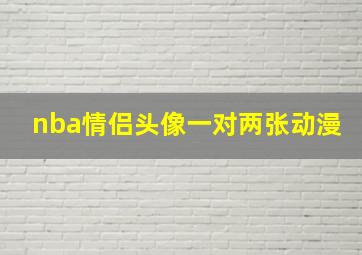 nba情侣头像一对两张动漫