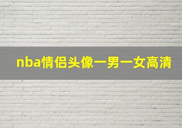 nba情侣头像一男一女高清