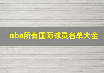 nba所有国际球员名单大全