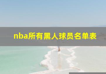 nba所有黑人球员名单表