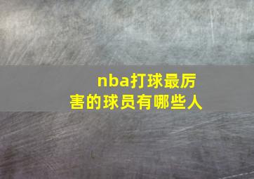 nba打球最厉害的球员有哪些人