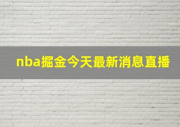 nba掘金今天最新消息直播