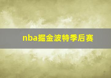 nba掘金波特季后赛