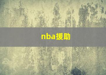 nba援助