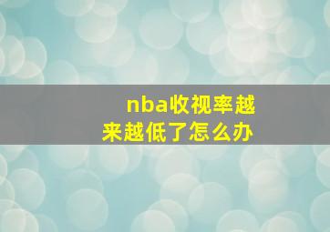 nba收视率越来越低了怎么办