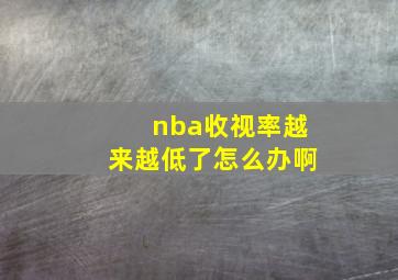 nba收视率越来越低了怎么办啊