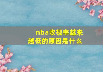 nba收视率越来越低的原因是什么