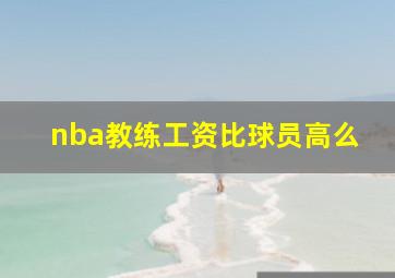 nba教练工资比球员高么