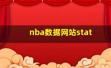 nba数据网站stat