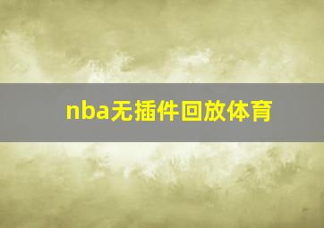 nba无插件回放体育