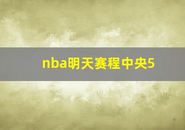 nba明天赛程中央5