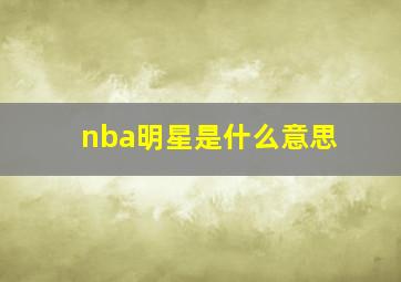 nba明星是什么意思