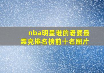 nba明星谁的老婆最漂亮排名榜前十名图片