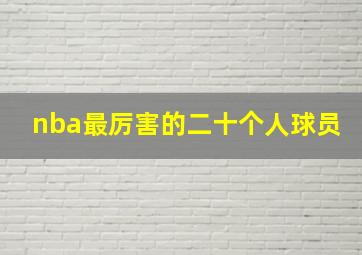 nba最厉害的二十个人球员