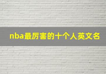 nba最厉害的十个人英文名