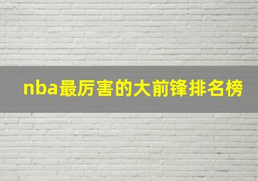 nba最厉害的大前锋排名榜