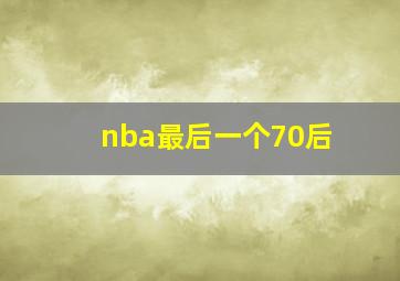 nba最后一个70后