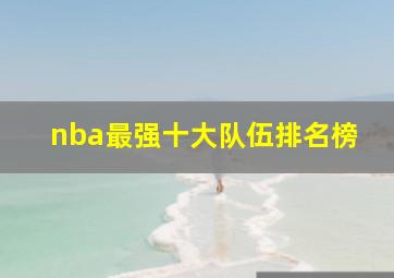 nba最强十大队伍排名榜